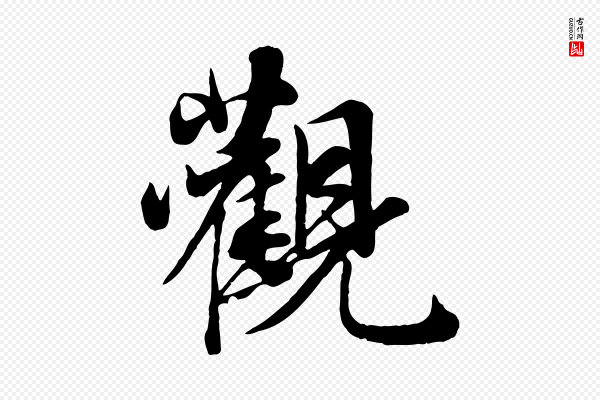邓文原《跋次韵秦太虚诗》觀(观)