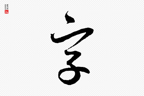 赵孟頫《与中峰札》字