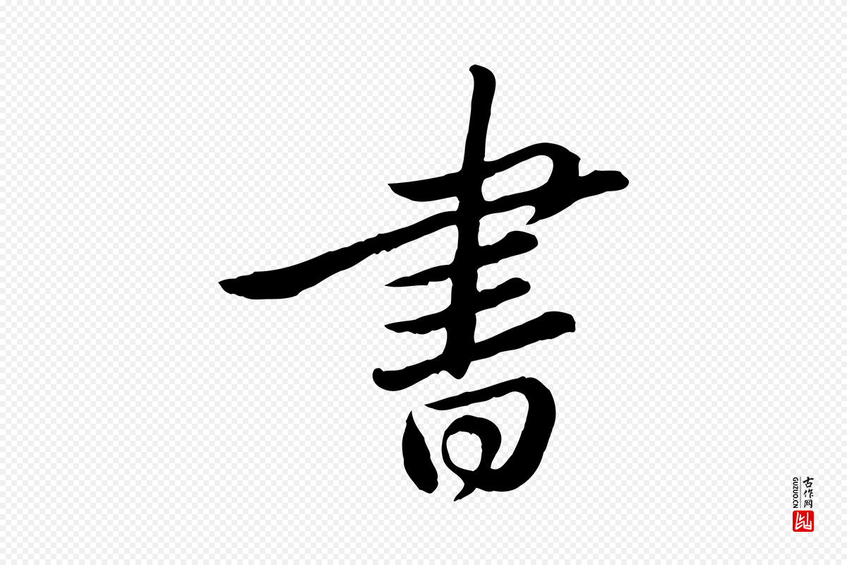 宋代苏轼《与久上人帖》中的“書(书)”字书法矢量图下载