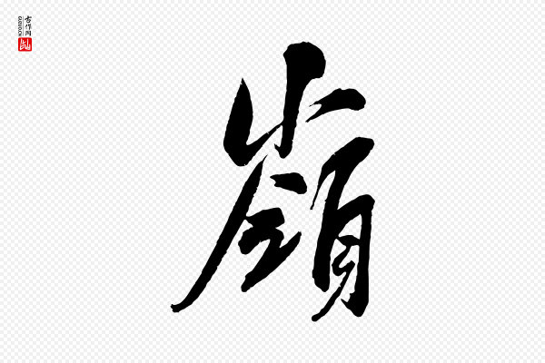 吴琚《六绝句诗帖》嶺(岭)