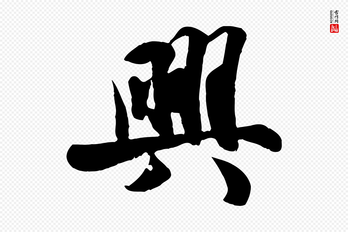 宋代蒋璨《冲寂观诗》中的“興(兴)”字书法矢量图下载