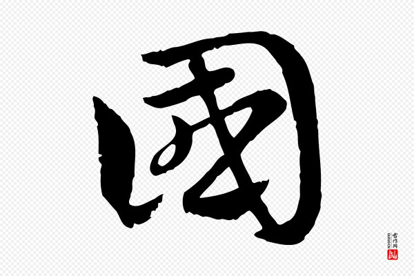 赵孟頫《急就章》國(国)