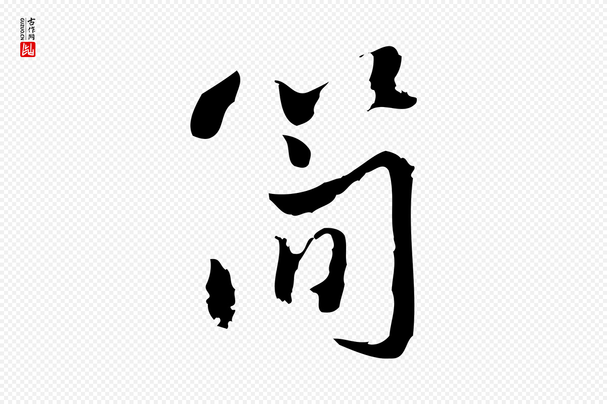 宋代朱熹《与彦修帖》中的“簡(简)”字书法矢量图下载