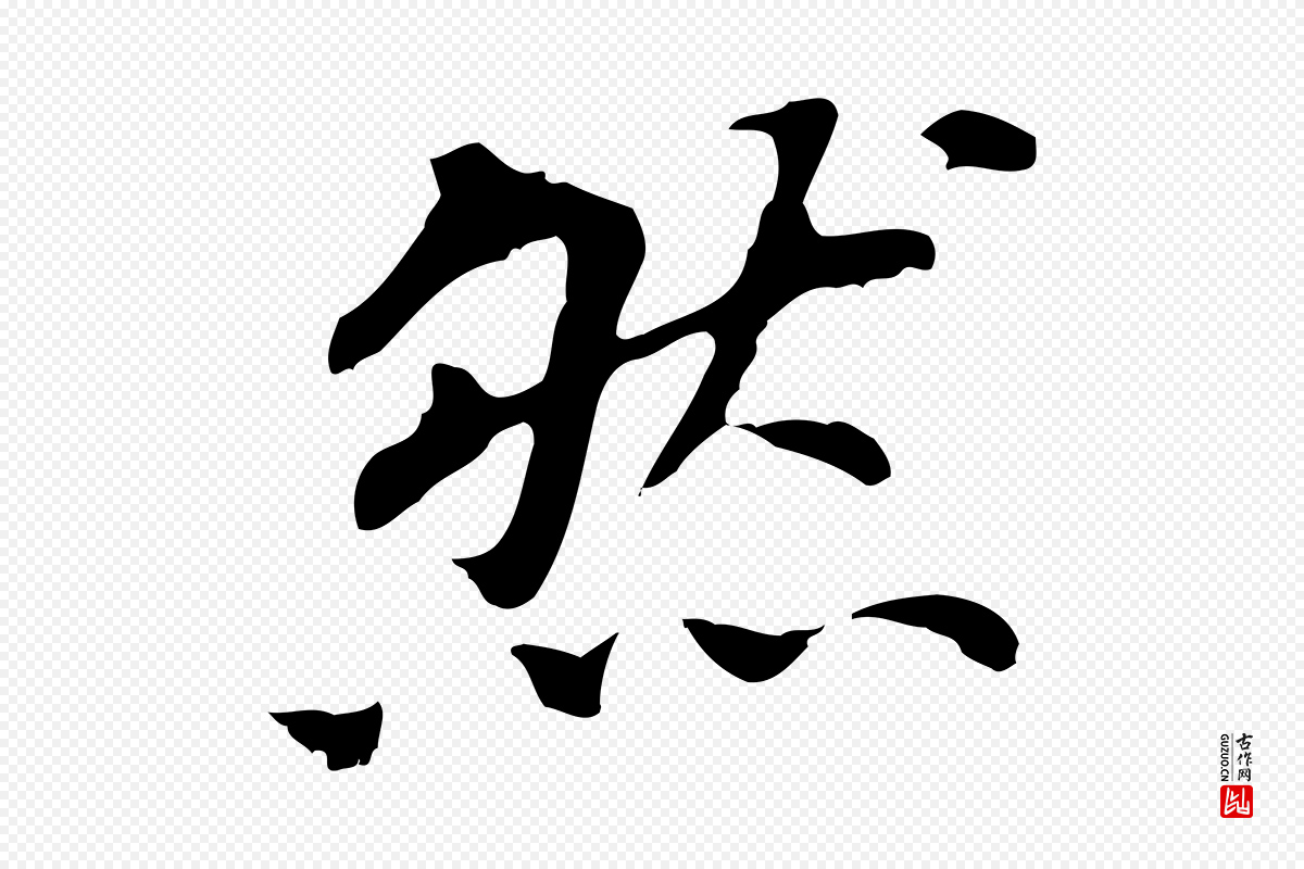 明代董其昌《跋孝经》中的“然”字书法矢量图下载