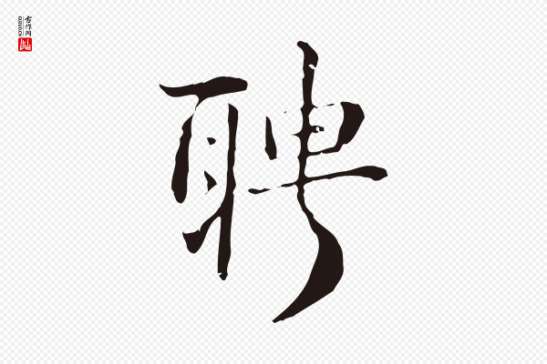 俞和《急就章释文》聘