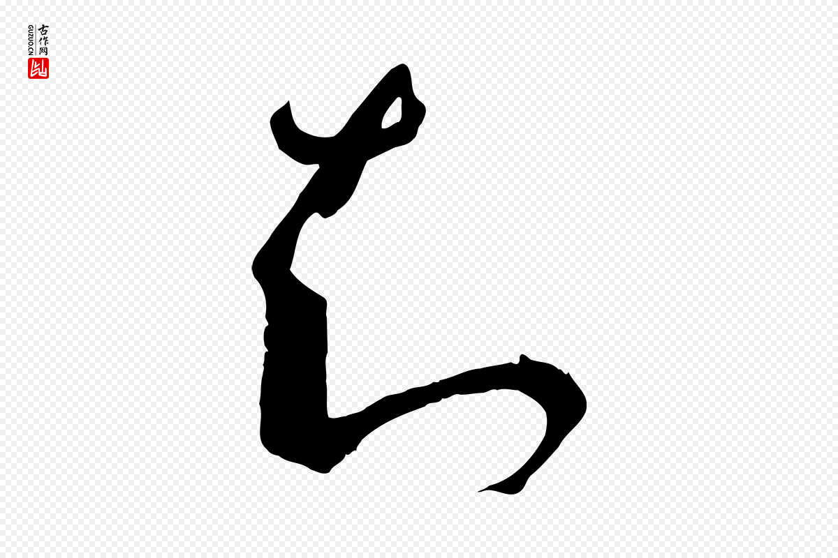 唐代孙过庭《书谱》中的“知”字书法矢量图下载