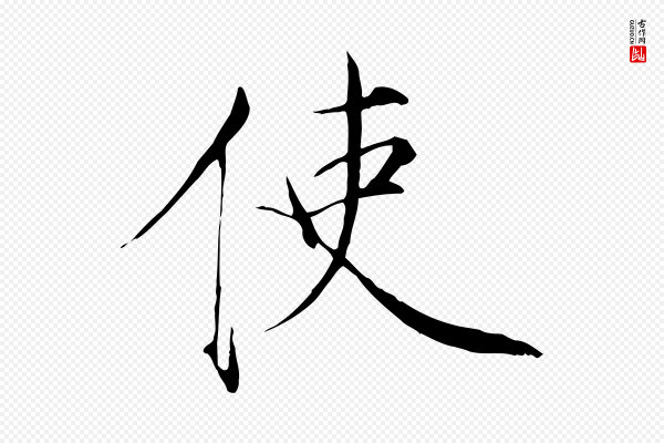 徽宗《跋张翰帖》使