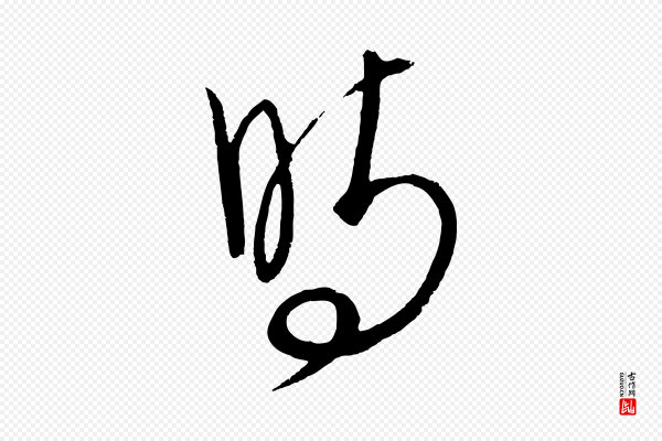饶介《送孟东野序》時(时)