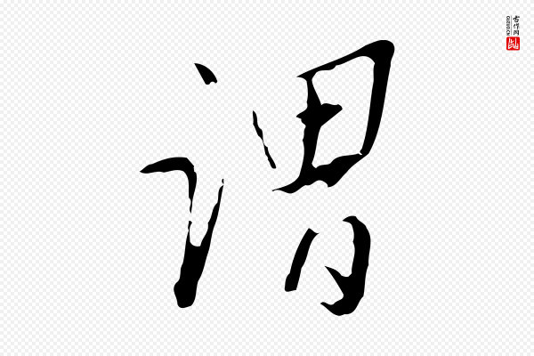 王稚登《跋自书诗帖》謂(谓)