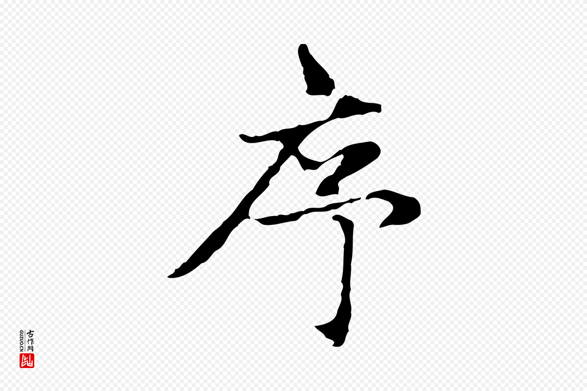 元代赵孟頫《感兴诗并序》中的“序”字书法矢量图下载