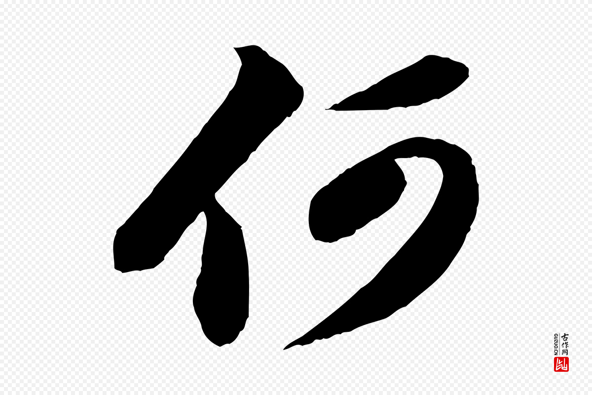 宋代苏轼《次韵秦太虚诗》中的“何”字书法矢量图下载