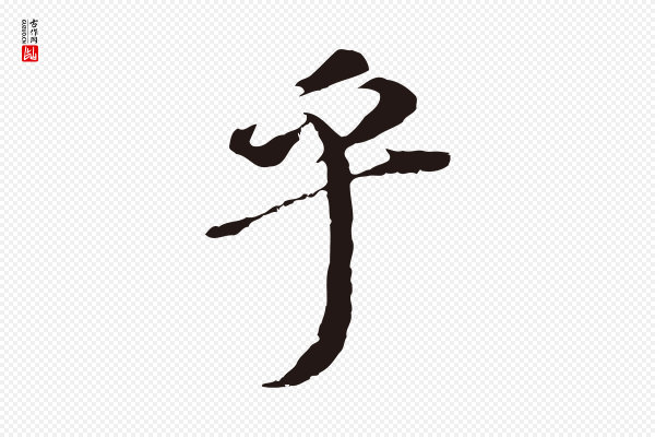 董其昌《跋孝经》乎