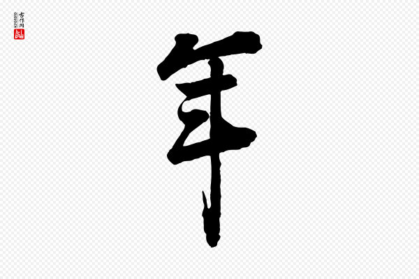 李建中《与齐古帖》年