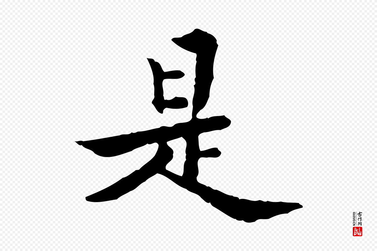 清代王顼龄《跋异趣帖》中的“是”字书法矢量图下载