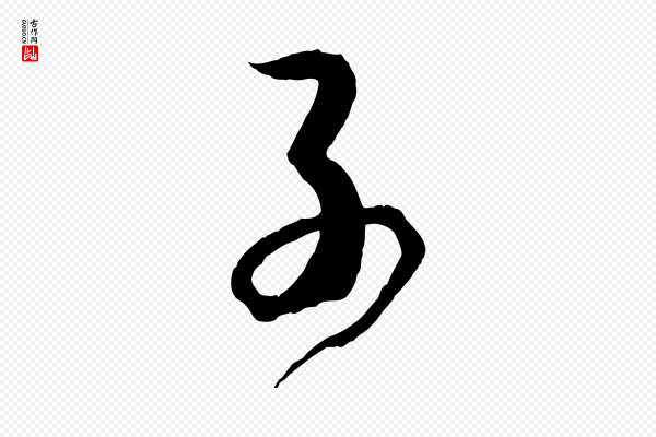 孙过庭《书谱》子
