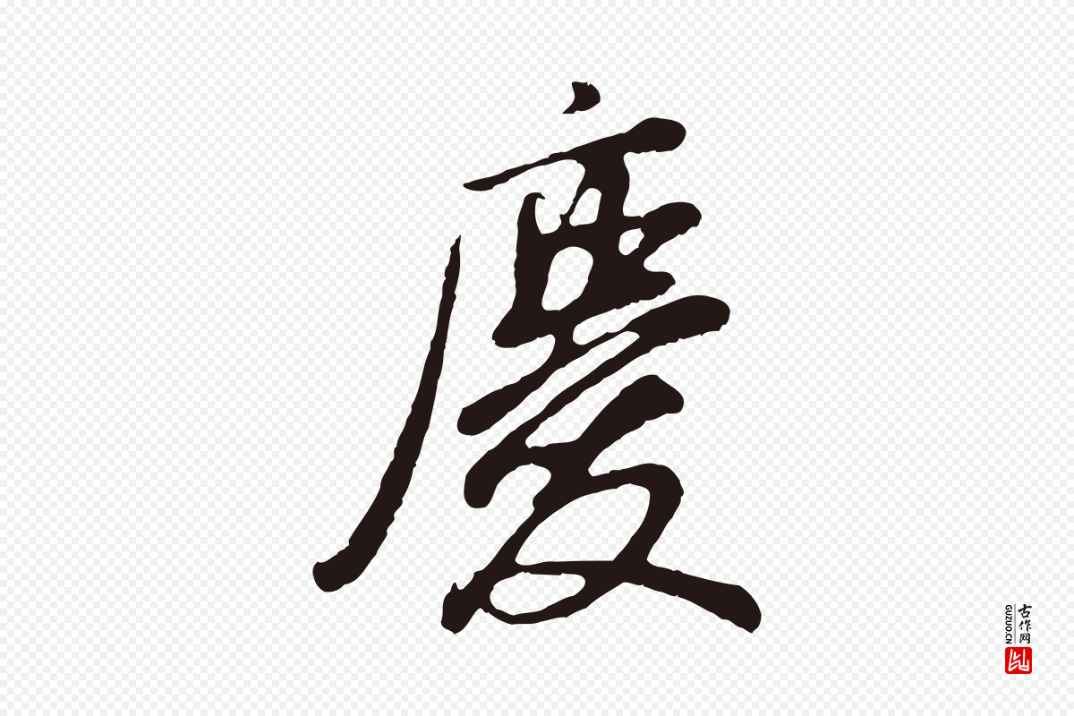 明代董其昌《龙神感应记》中的“慶(庆)”字书法矢量图下载