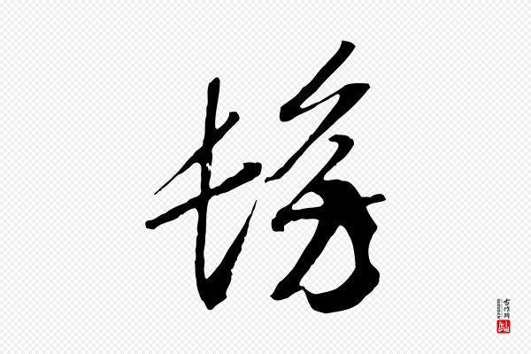 高宗《洛神赋》彷