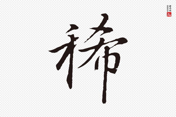 张雨《为孔昭书四诗》稀