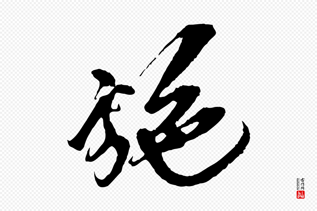 宋代王之望《与季思帖》中的“施”字书法矢量图下载