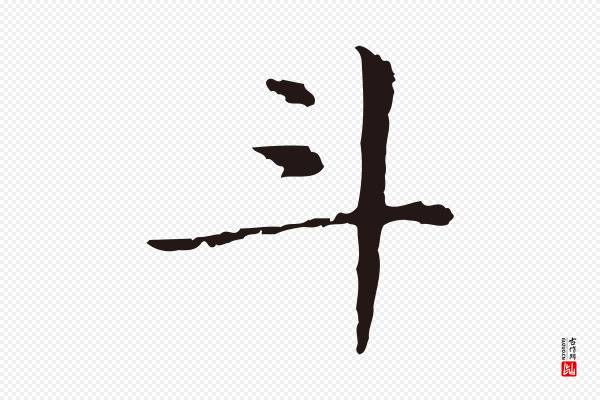俞和《急就章释文》斗