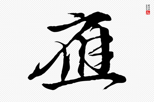 李东阳《跋嵇康养生论》應(应)