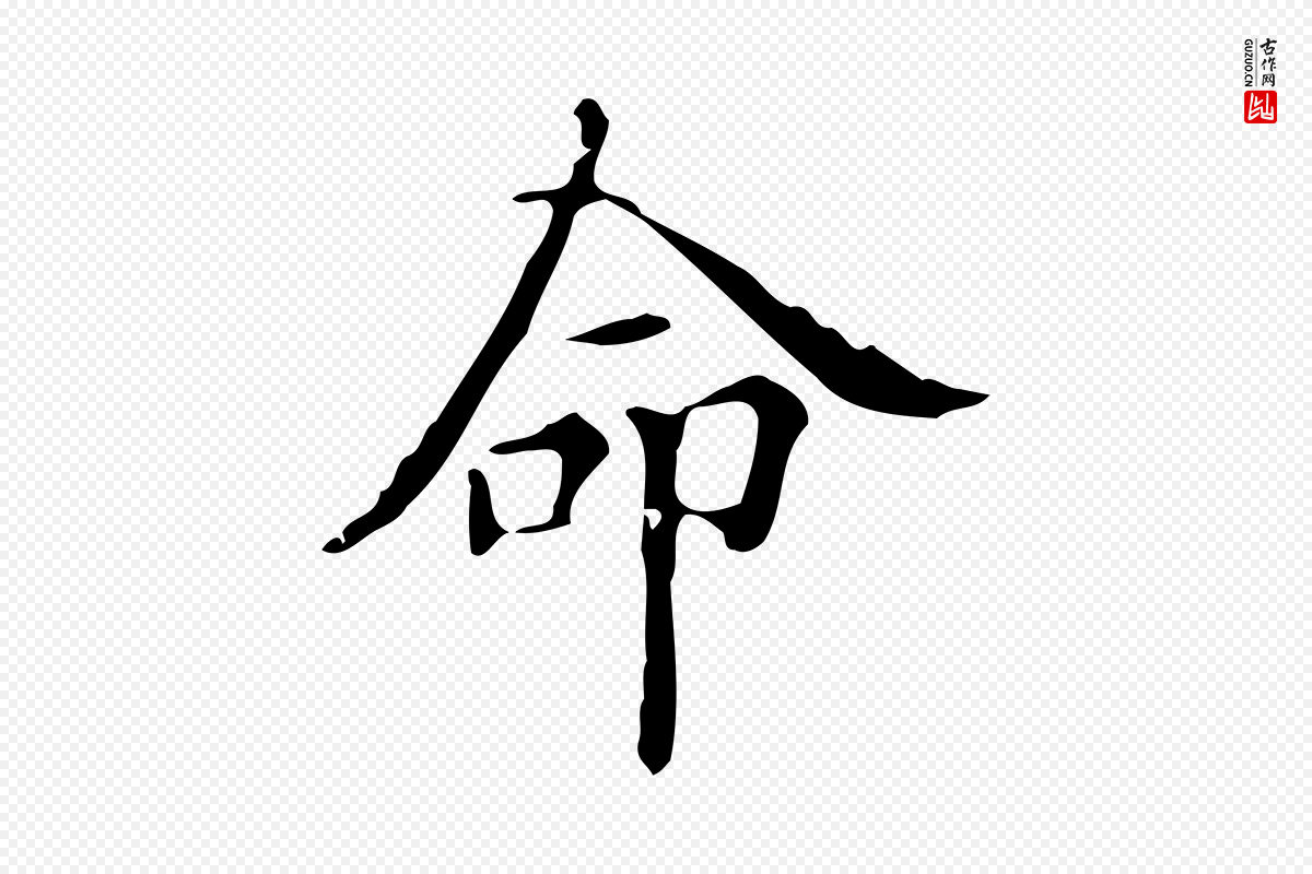 明代宋濂《跋都下帖》中的“命”字书法矢量图下载
