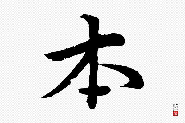 仇远《跋春帖子词》本