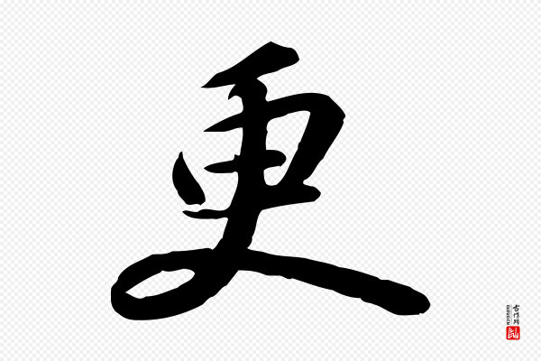 苏轼《人来得书帖》更