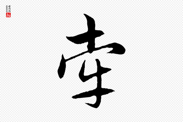 赵孟頫《感兴诗并序》牽(牵)