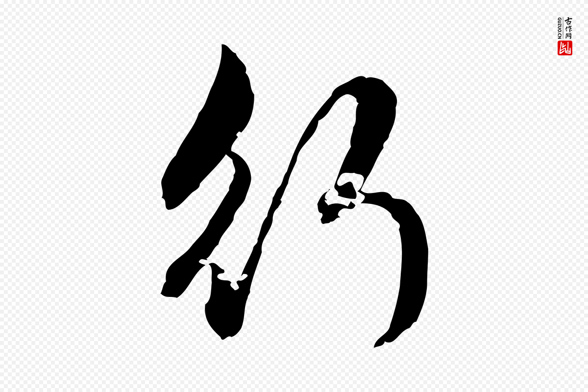 元代赵孟頫《临兰亭序并跋》中的“行”字书法矢量图下载
