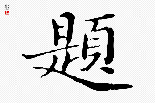 王肯堂《跋异趣帖》題(题)