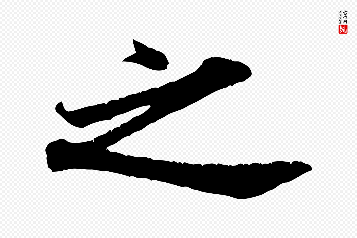 宋代米芾《昨日帖》中的“之”字书法矢量图下载