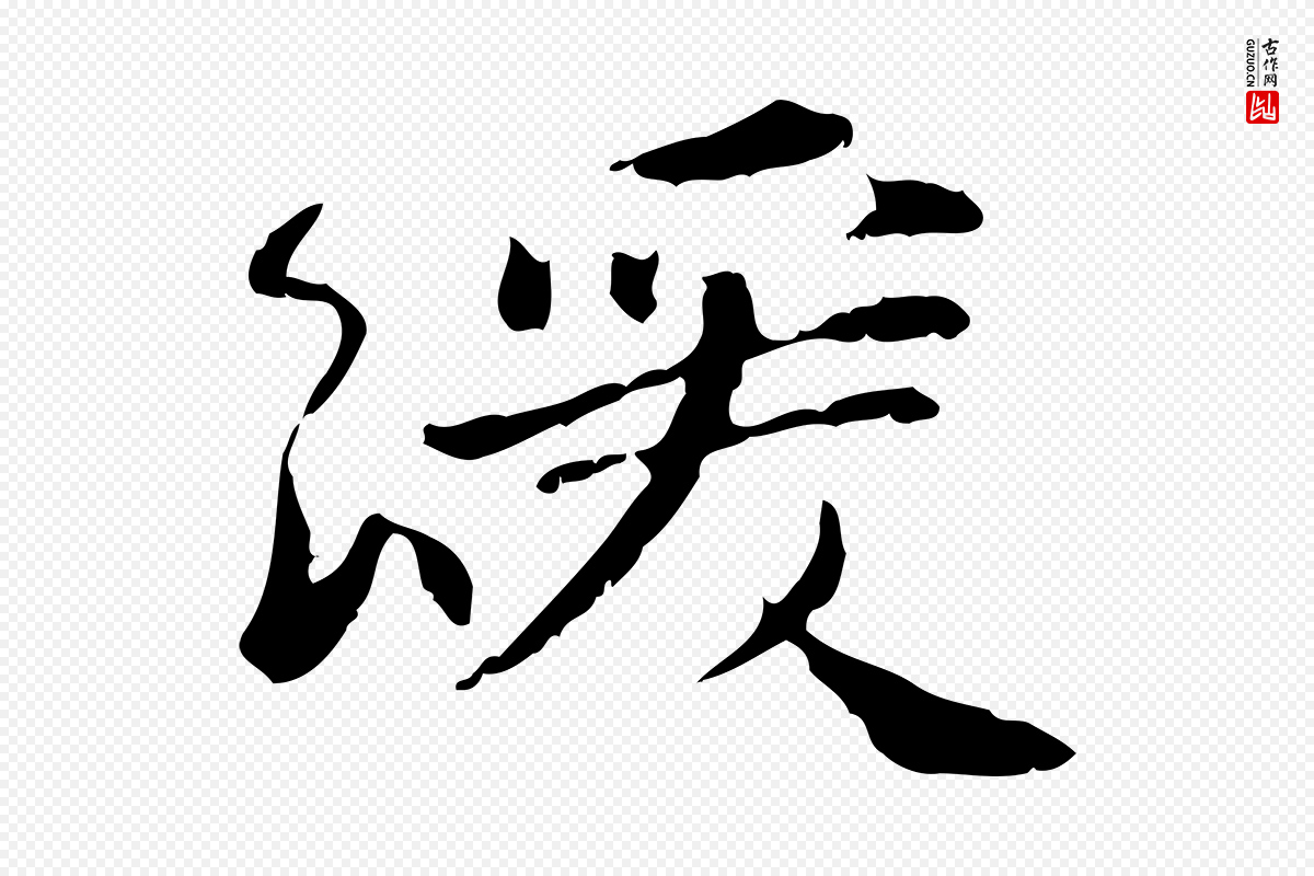 宋代曾觌《谢孝宗赐书》中的“緩(缓)”字书法矢量图下载