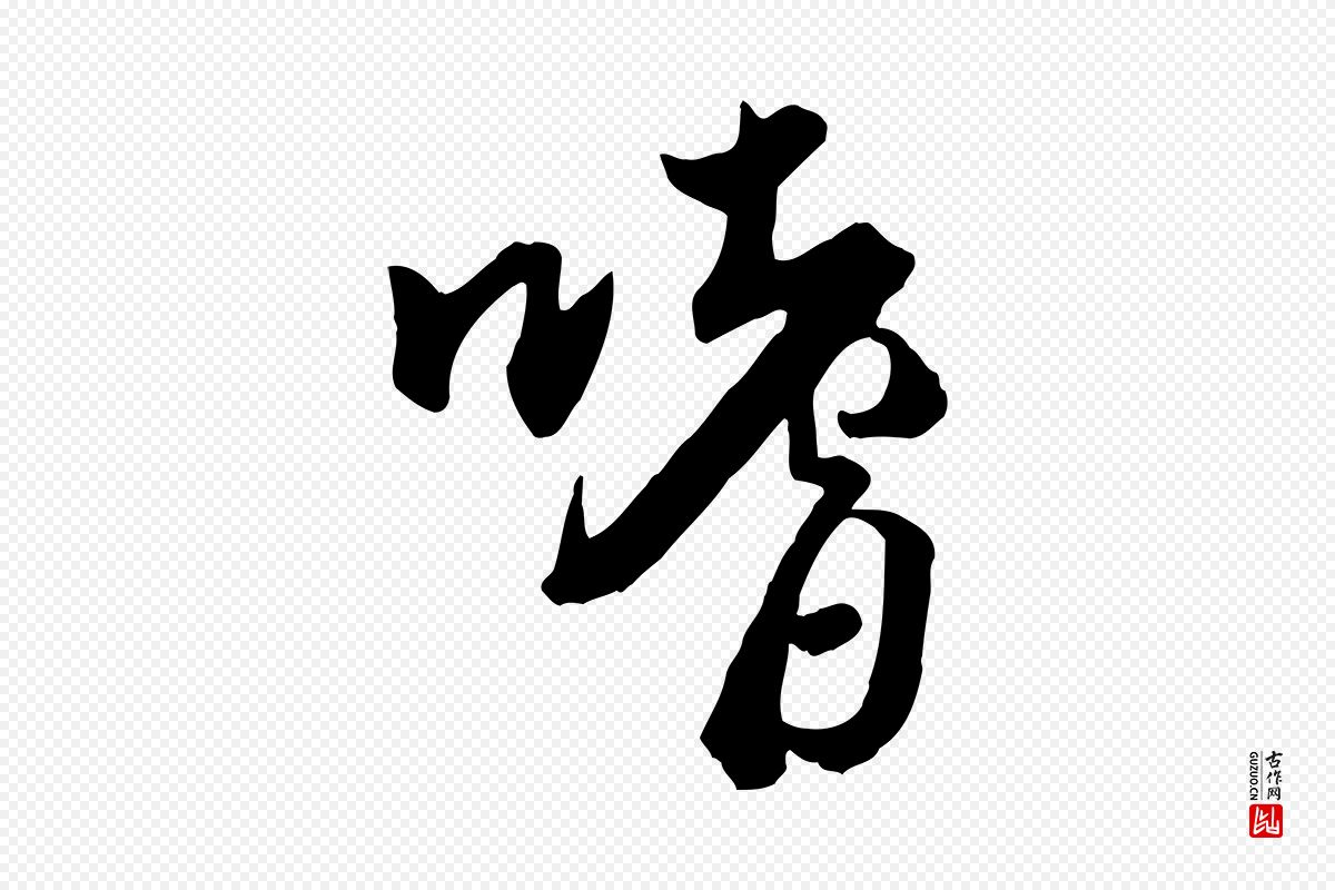 宋代李建中《与齐古帖》中的“嗜”字书法矢量图下载