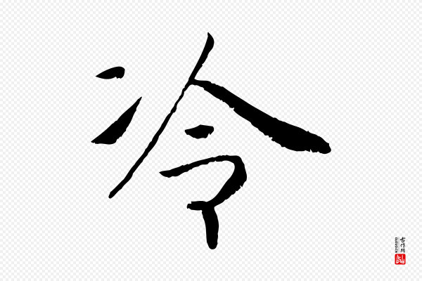 高宗《书苏轼诗》冷
