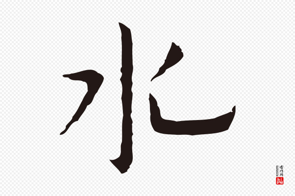 祝允明《前赤壁赋》水
