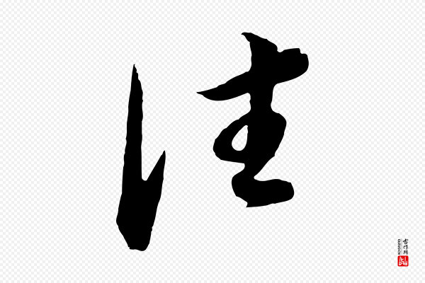董其昌《邵康节先生自着无名公》往