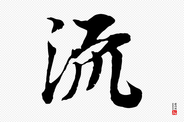 岑象求《跋武昌西山诗》流