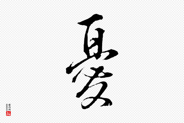 董其昌《仿颜苏三帖》憂(忧)