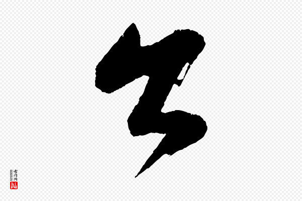 康里子山《颜鲁公论书帖》公