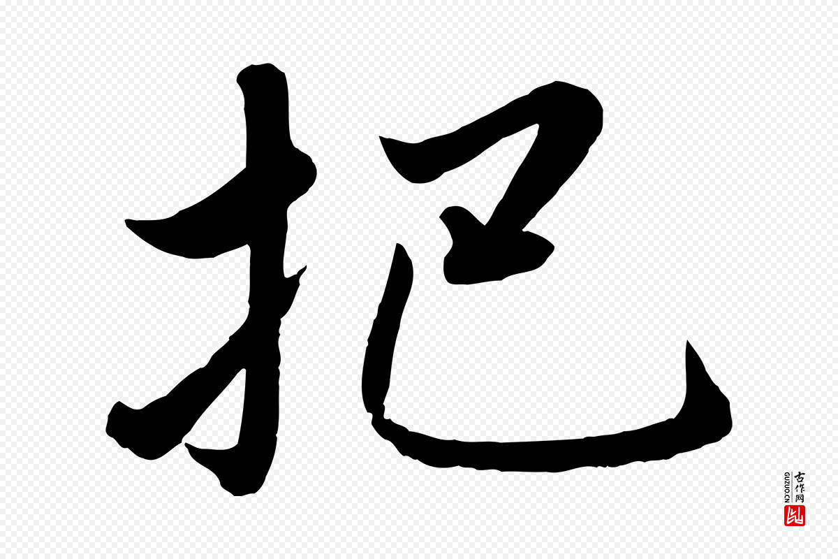 元代赵雍《与彦清帖》中的“把”字书法矢量图下载
