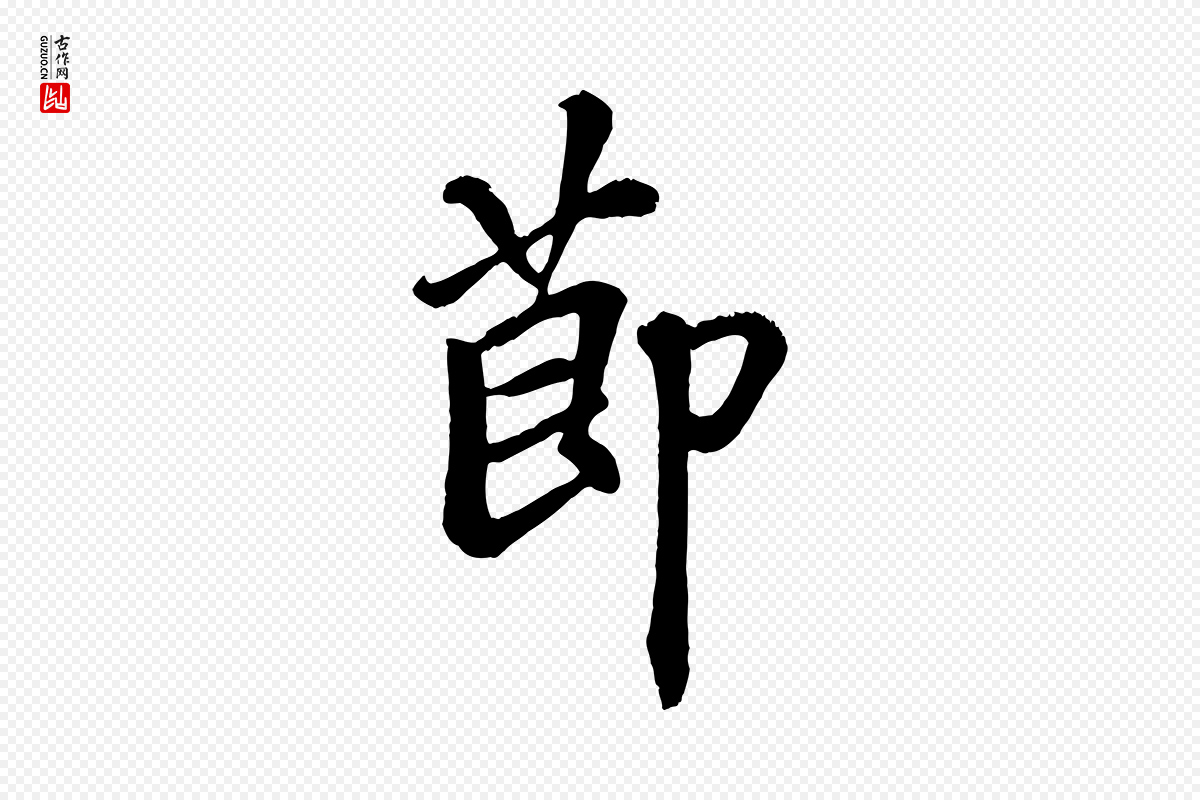 清代《三希堂法帖》中的“節(节)”字书法矢量图下载