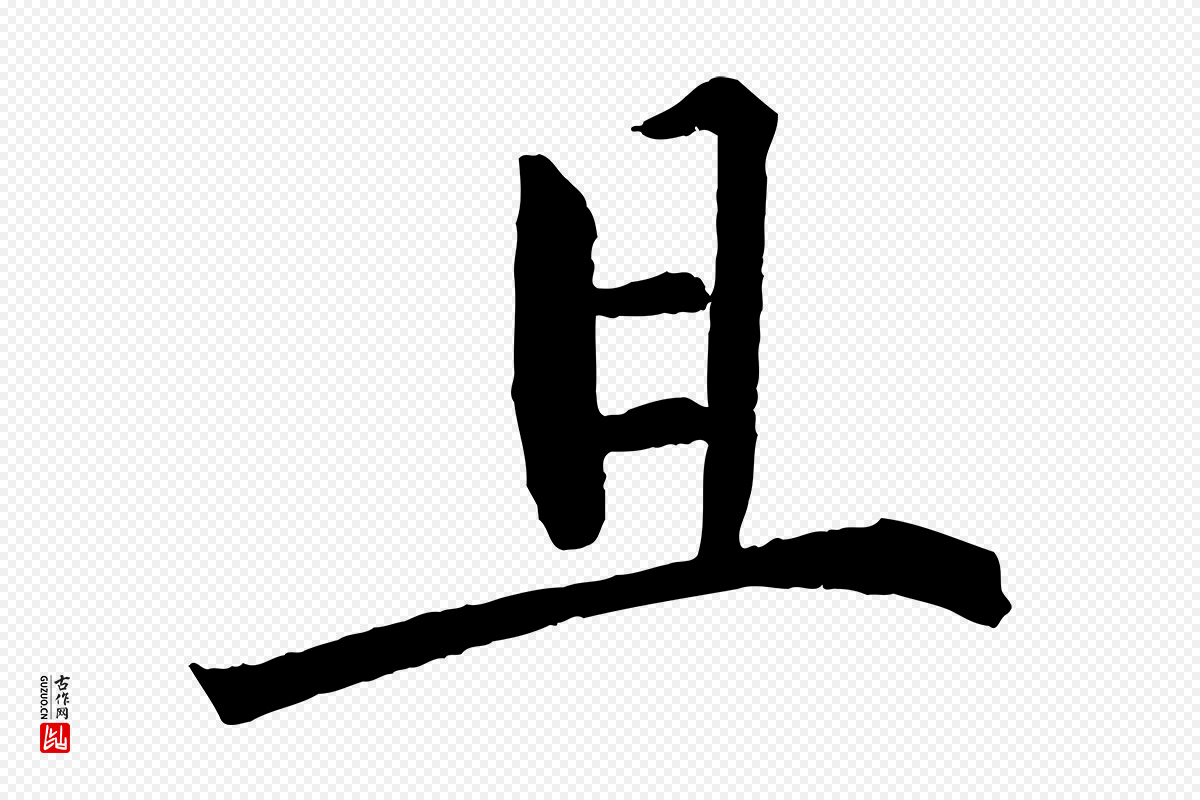 宋代戴蒙《跋道服赞》中的“且”字书法矢量图下载