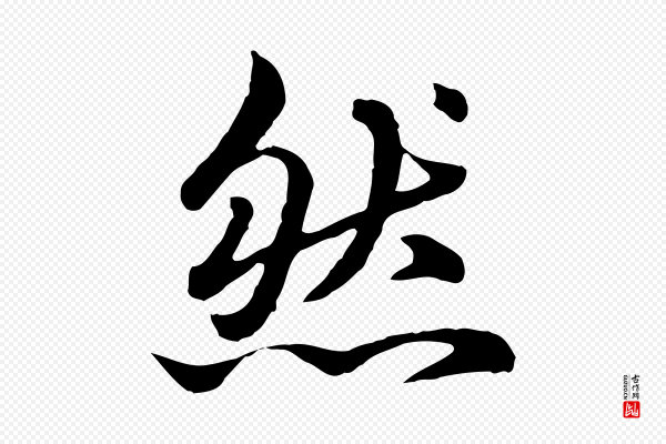 赵孟頫《临兰亭序并跋》然