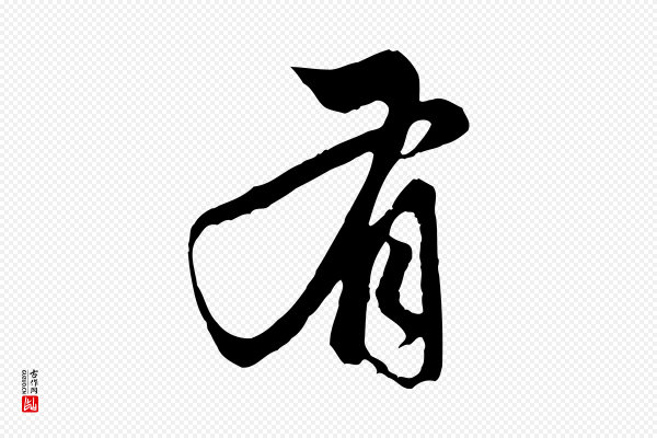 赵孟頫《与中峰札》有