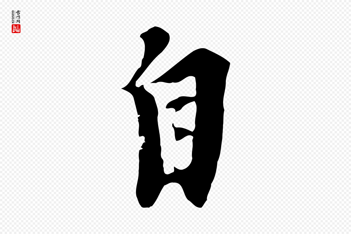 元代黄溍《与德懋帖》中的“自”字书法矢量图下载