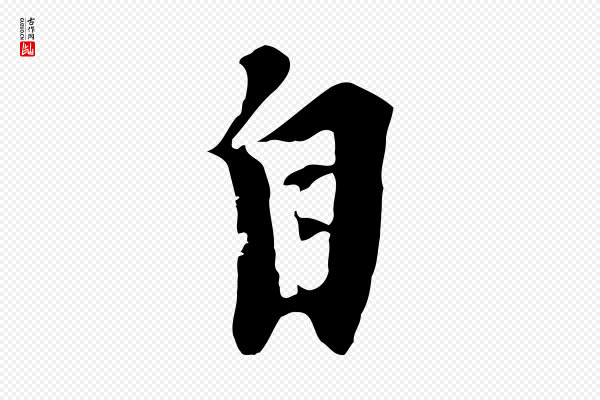 黄溍《与德懋帖》自