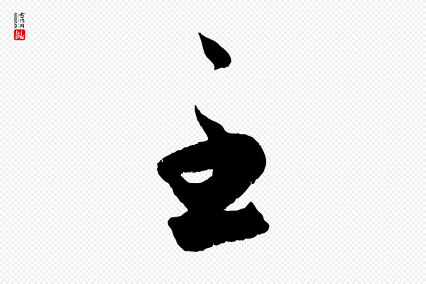 赵孟頫《临右军帖》至