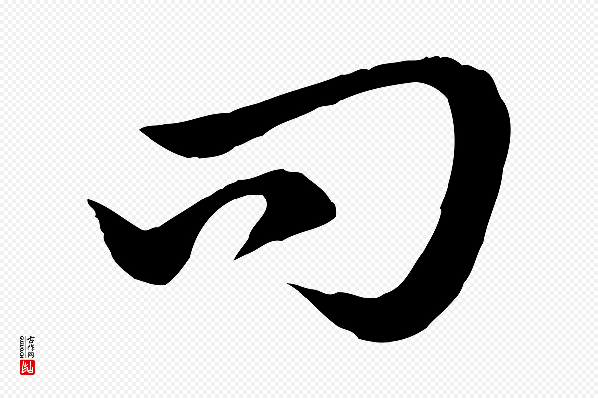 元代赵孟頫《急就章》中的“問(问)”字书法矢量图下载
