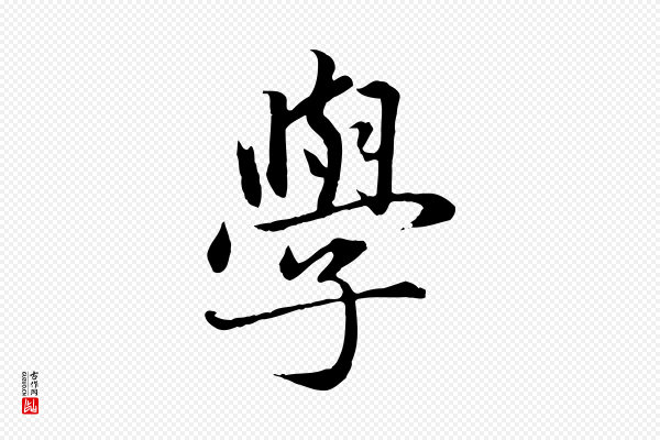 赵孟頫《临兰亭序并跋》學(学)